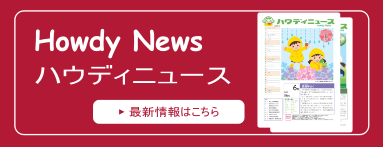 ハウディニュース